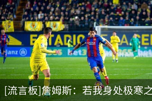 [流言板]詹姆斯：若我身处极寒之地，我肯定会找个模拟器来打高尔夫